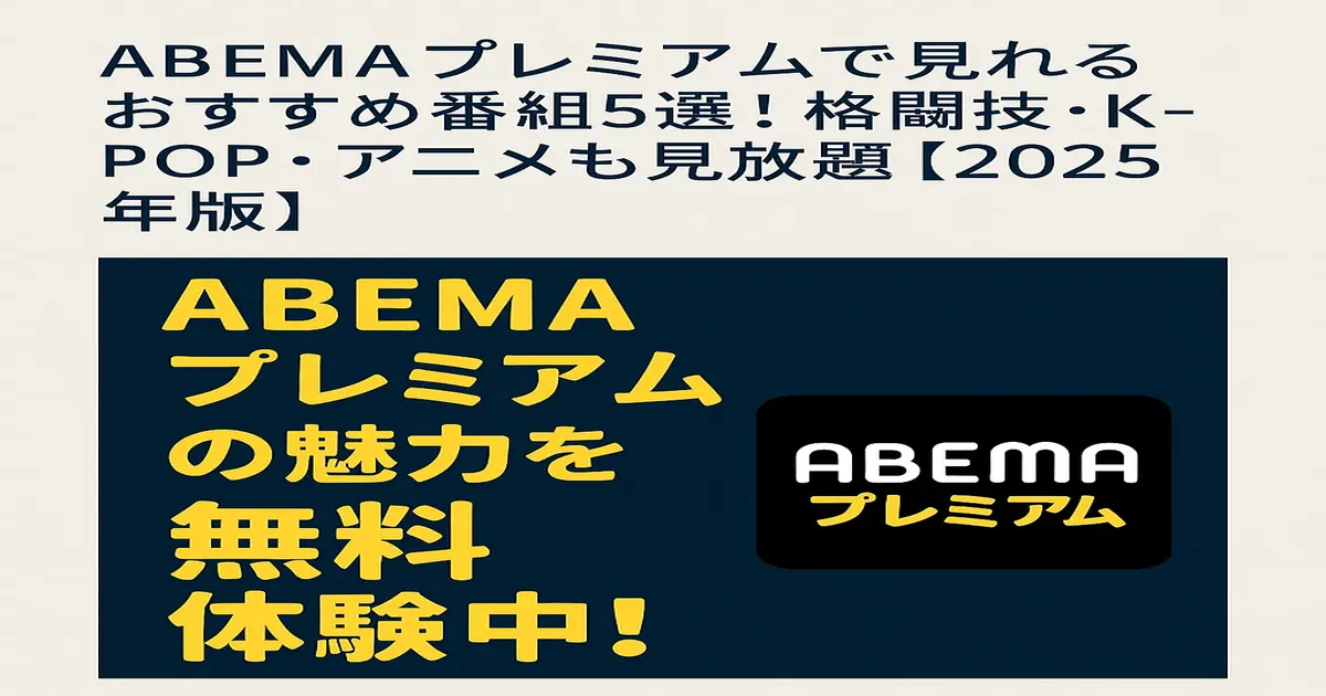 ABEMAプレミアムの魅力を伝えるバナー画像。格闘技・K-POP・恋愛リアリティ・アニメの紹介付き。