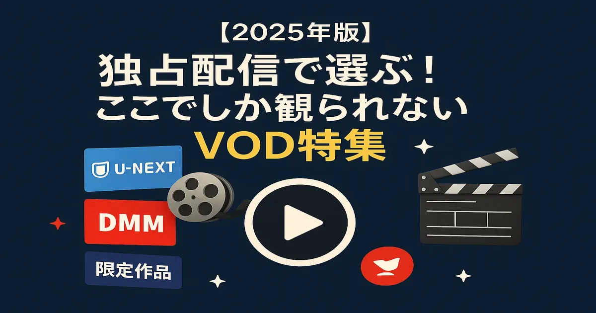 【2025年版】VODでしか観られない“独占配信”特集｜ここでしか観られない作品まとめ
