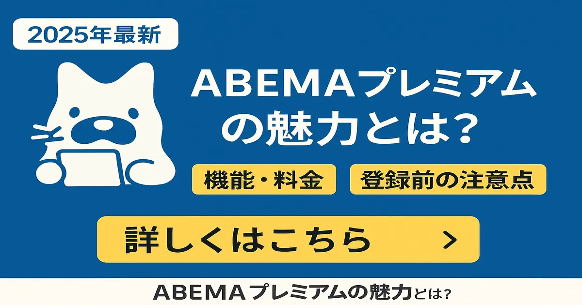 【2025年最新版】ABEMAプレミアムの魅力とは？機能・料金・登録前の注意点まとめ
