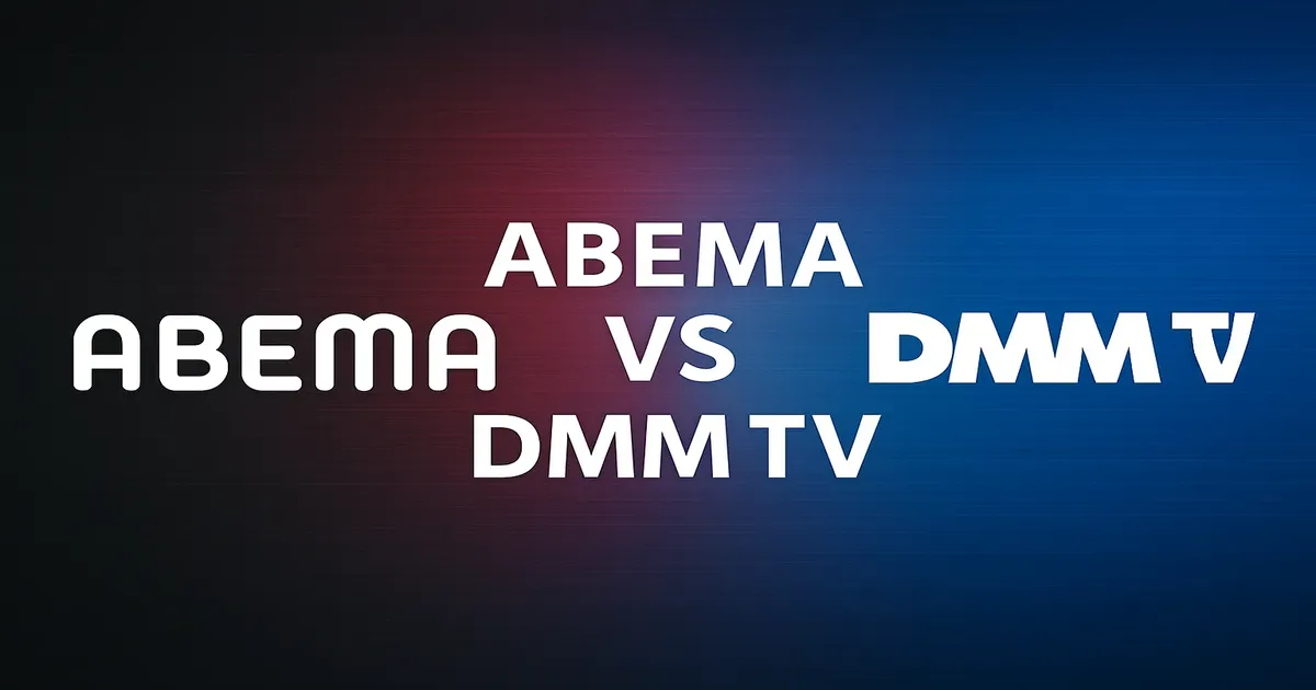 【2025年版】DMM TV vs ABEMAプレミアム｜どっちがおすすめ？料金・作品・機能を徹底比較！