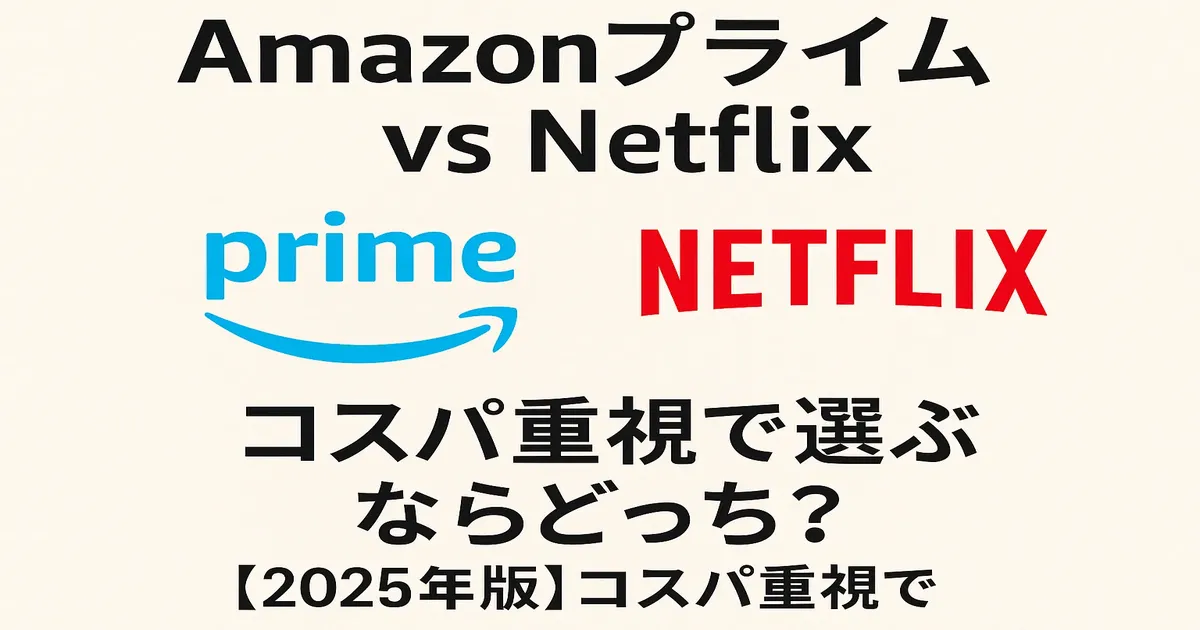【2025年版】Amazonプライム vs Netflix｜コスパ重視で選ぶならどっち？