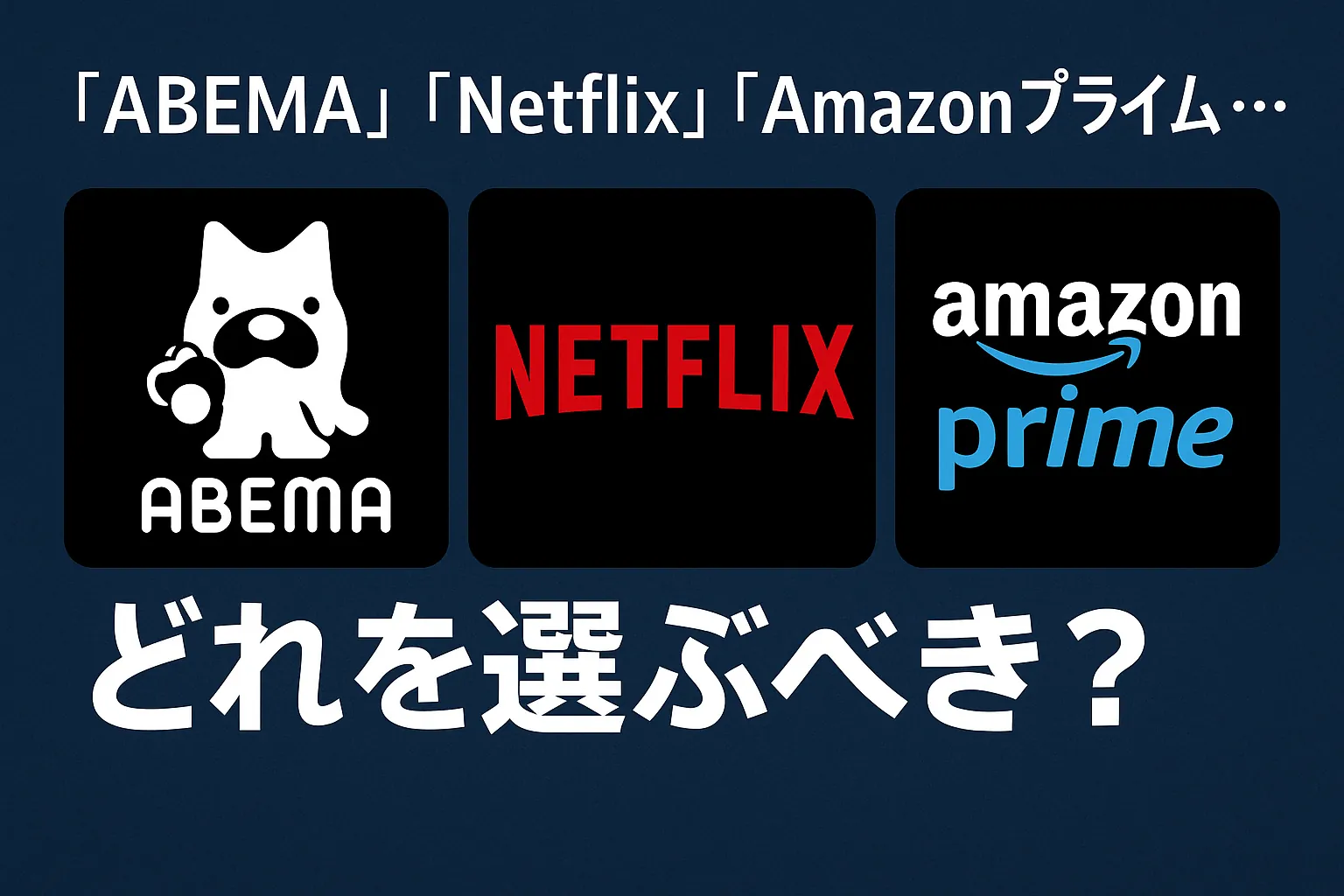 【2025年版】ABEMA・Netflix・Amazonプライムを徹底比較｜アニメ好きのためのVODランキング