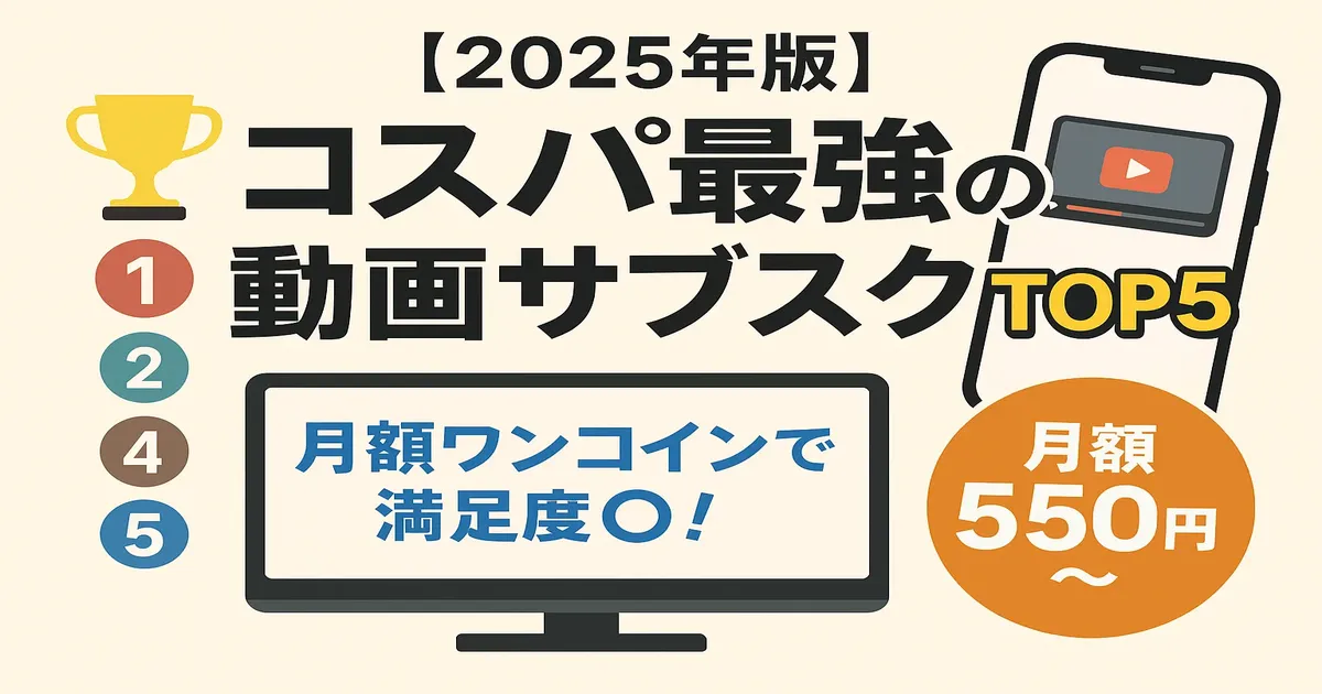 コスパ重視の動画サブスクTOP5を紹介するアイキャッチ画像（2025年版）