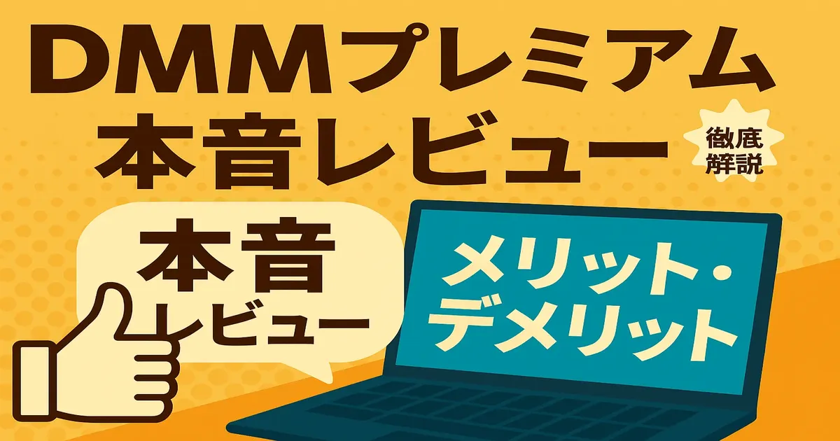 DMMプレミアムの紹介バナー｜月額550円・30日間無料体験あり