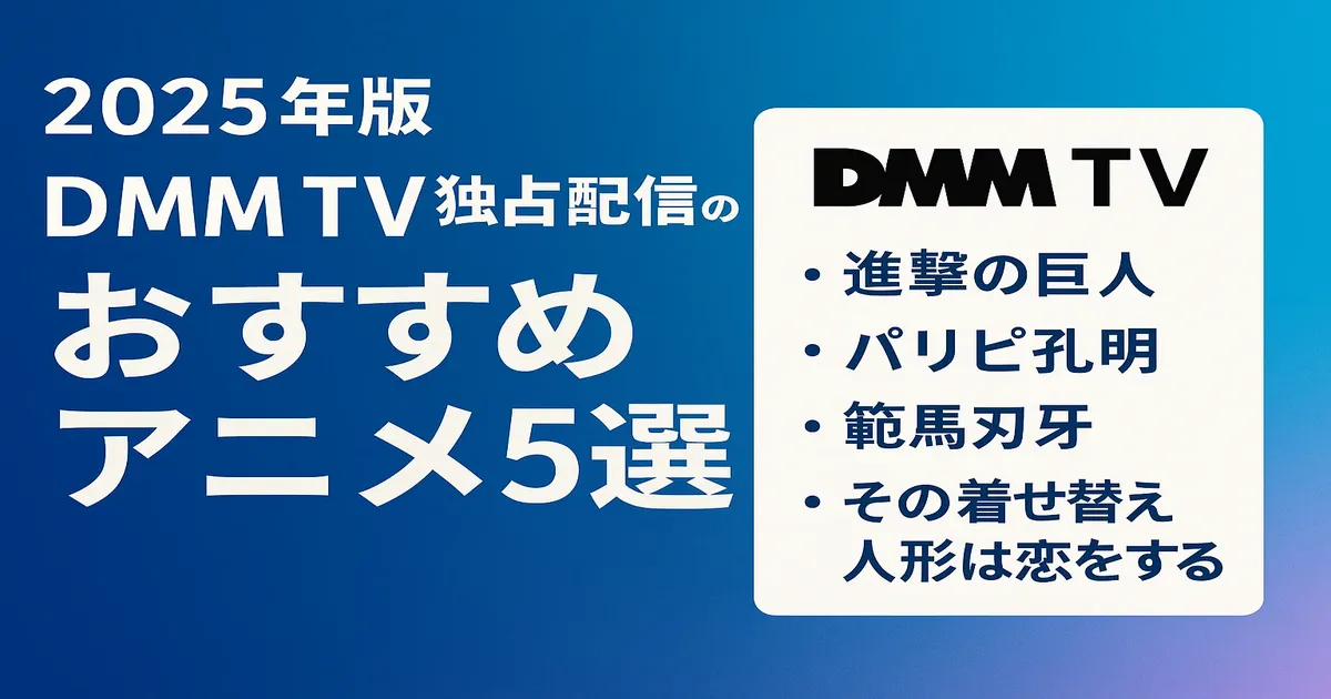 【2025年版】DMM TV独占アニメおすすめ5選