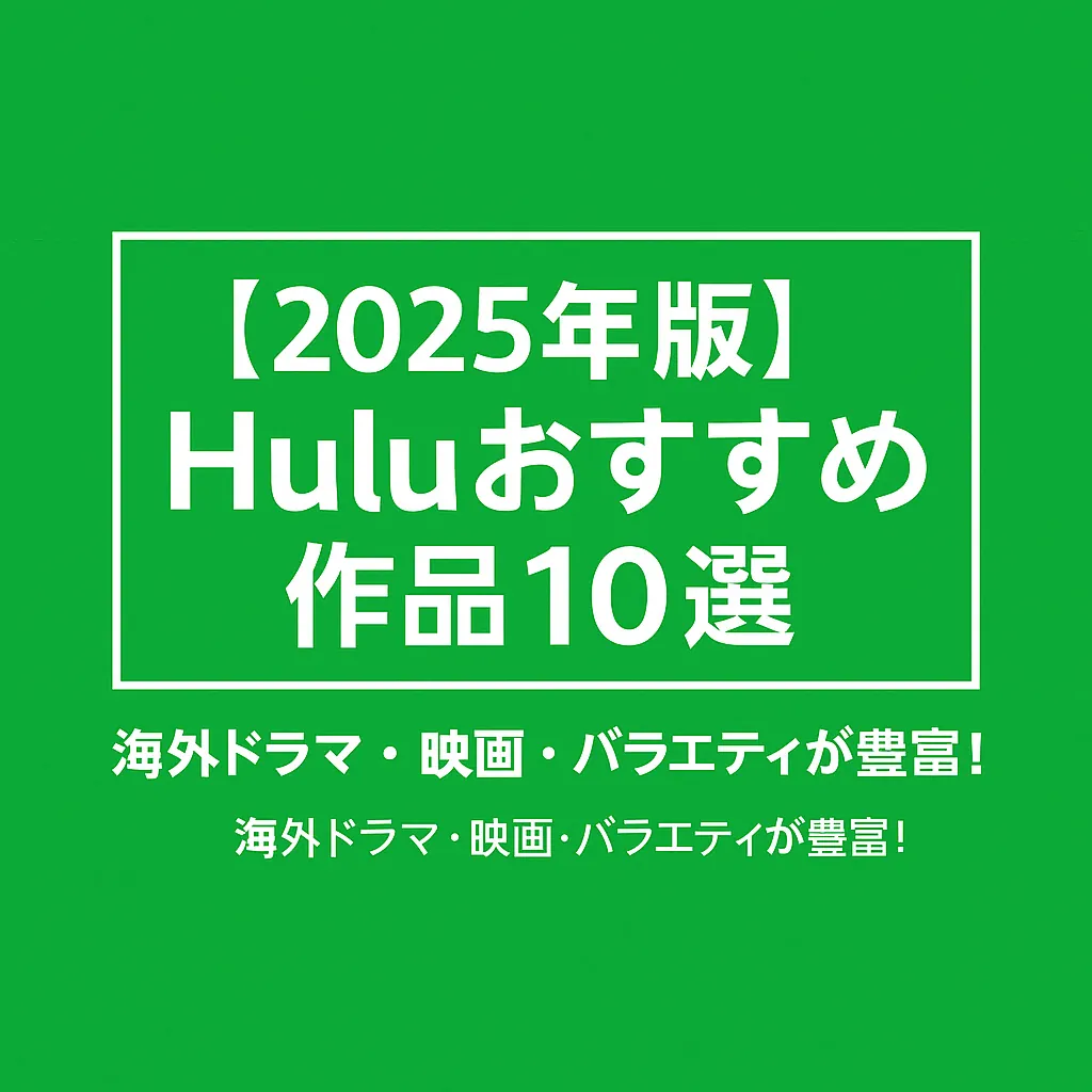 【2025年版】Huluで見られるおすすめ作品10選｜海外ドラマ・映画・バラエティが豊富！