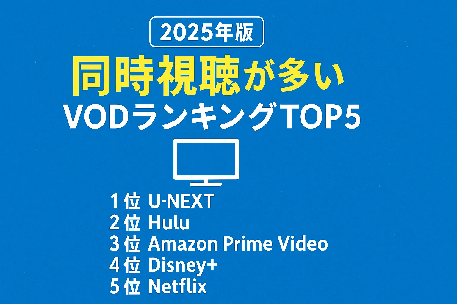 【2025年版】動画サブスクの同時視聴が多いサービスは？家族で使いやすいVODランキングTOP5