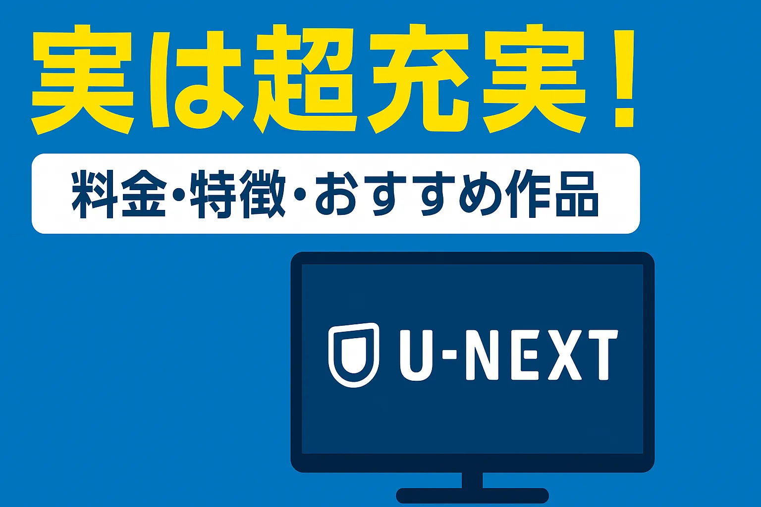 【2025年版】U-NEXTって実際どう？料金・特徴・おすすめ作品を徹底解説！
