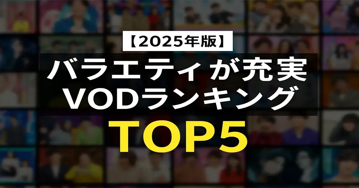 【2025年版】バラエティ番組が豊富な動画サブスク5選｜お笑い・リアリティ・ライブ感で選ぶならここ！