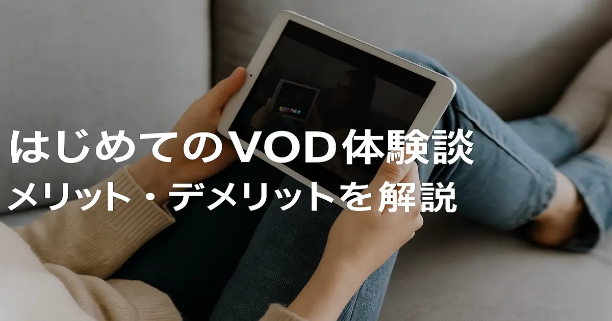 【2025年版】無料体験がある動画配信サービスまとめ