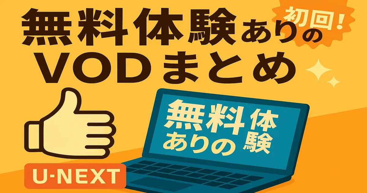 【2025年版】無料体験がある動画配信サービスまとめ｜初回お試しでお得に楽しめる！