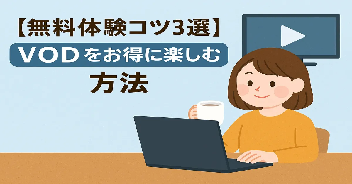 【体験談】無料体験で損しないためにやった3つのこと｜実際に見た作品も紹介！
