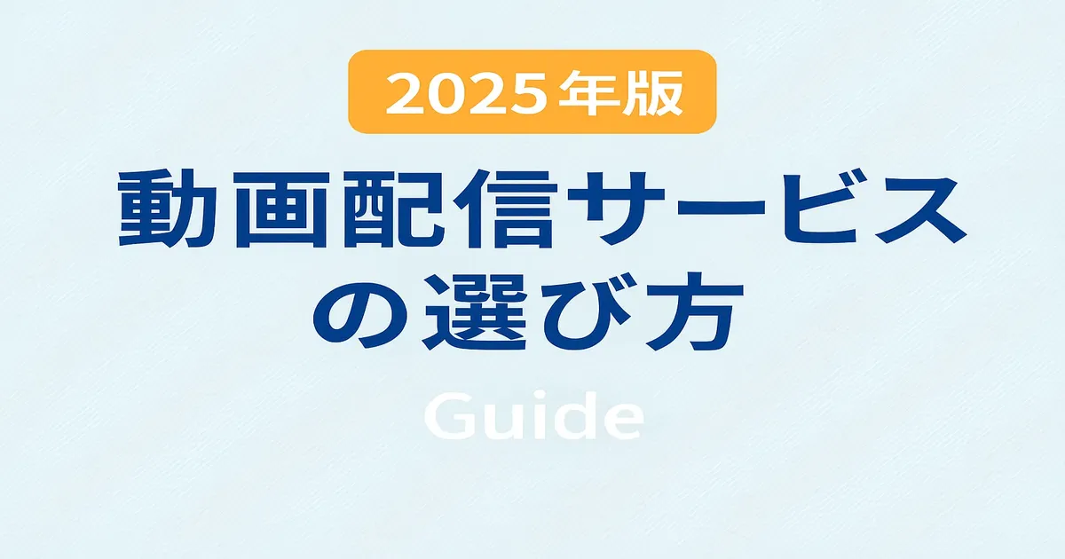 【初心者向け】動画配信サービスの選び方｜あなたに合ったサブスクを見つける5つの視点