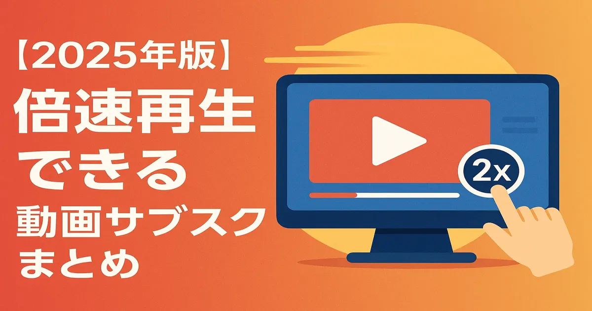 【2025年版】動画サブスクの倍速再生機能まとめ｜時短で観たい人におすすめ！