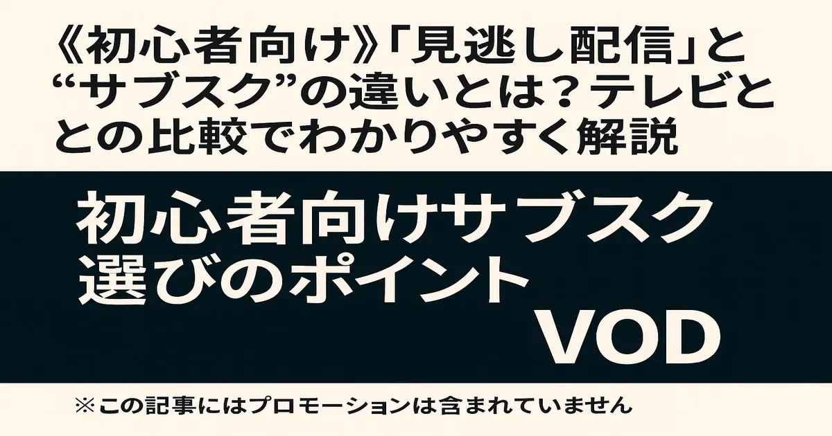 【初心者向け】“見逃し配信”と“サブスク”の違いとは？テレビとの比較でわかりやすく解説