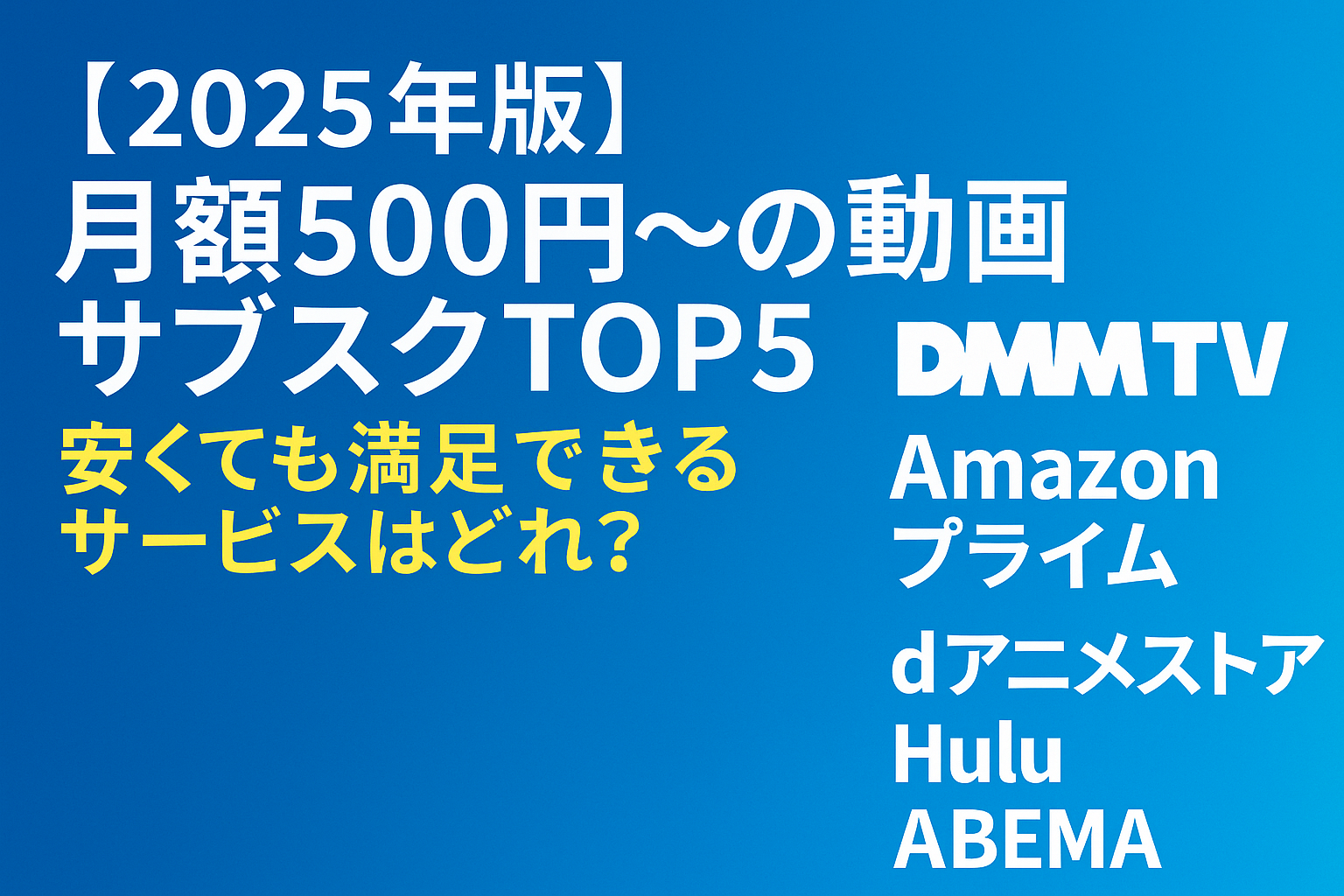 2025年版 月額500円〜のおすすめ動画サブスクTOP5 比較バナー