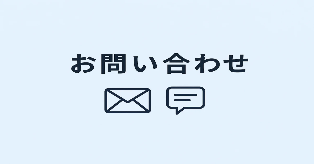 お問い合わせページのバナー画像。封筒とメッセージアイコンのシンプルな構成。