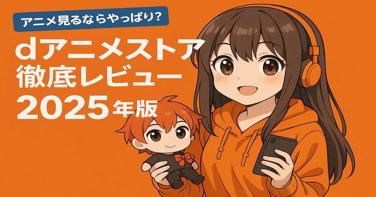 オレンジパーカーのアニメ好き女子がぬいぐるみを持っているイラスト（dアニメストアレビュー2025年版）