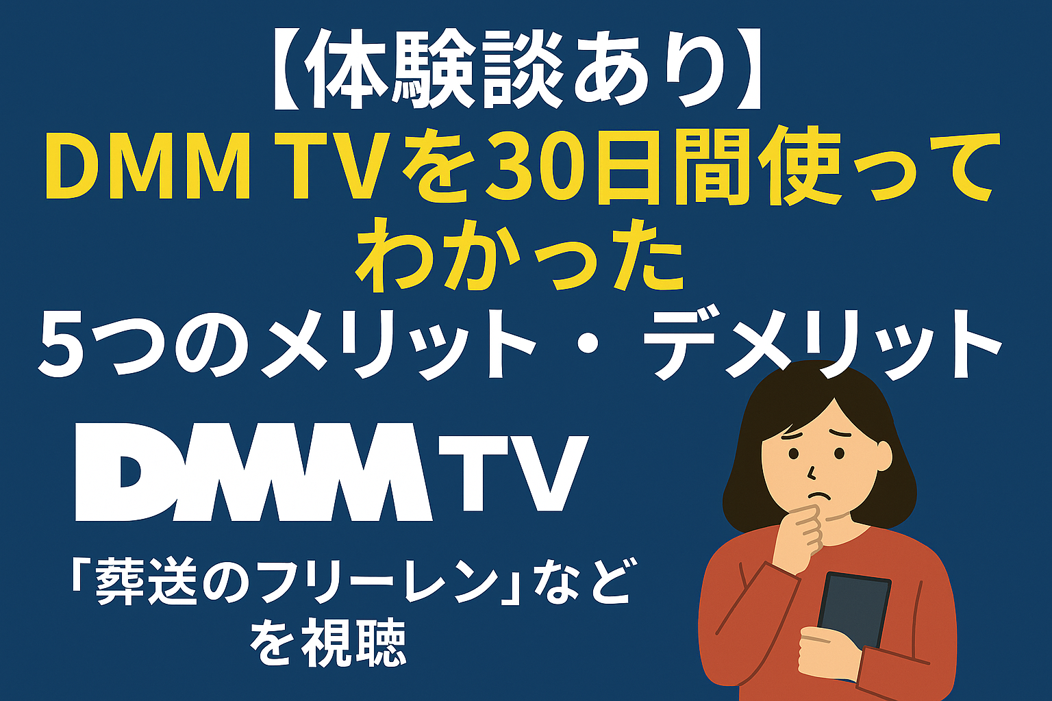 DMM TVを30日間使った体験談を紹介するアイキャッチ画像