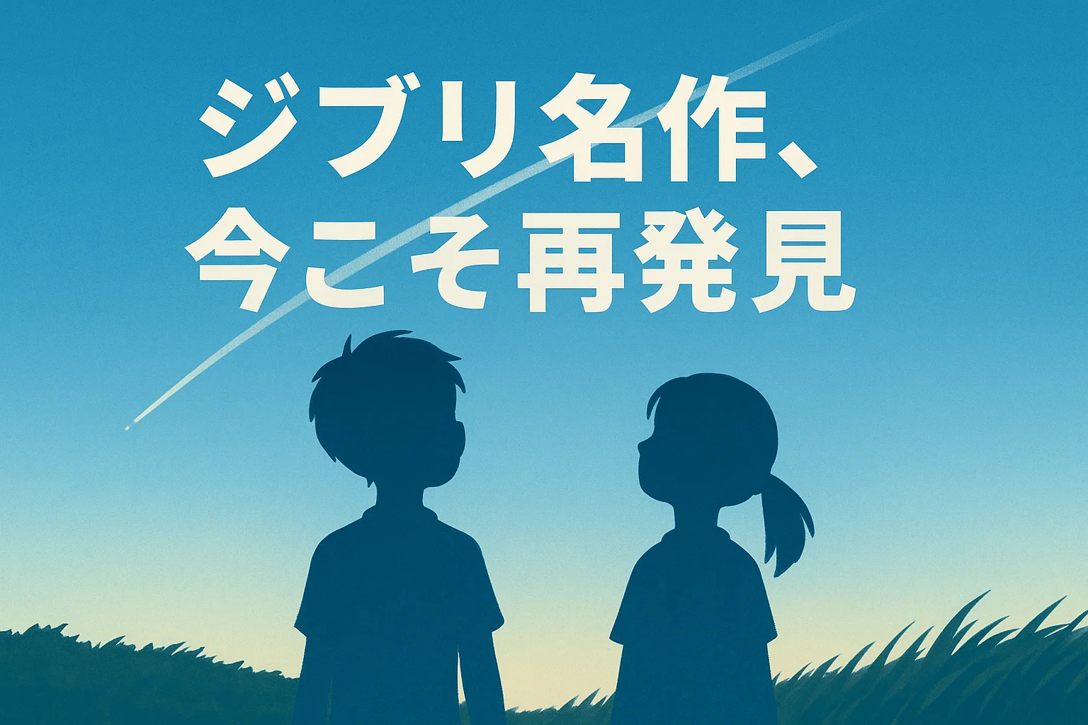【2025年版】配信では見られない名作映画・アニメ｜なぜ“サブスクにない”のか？理由と視聴方法を解説