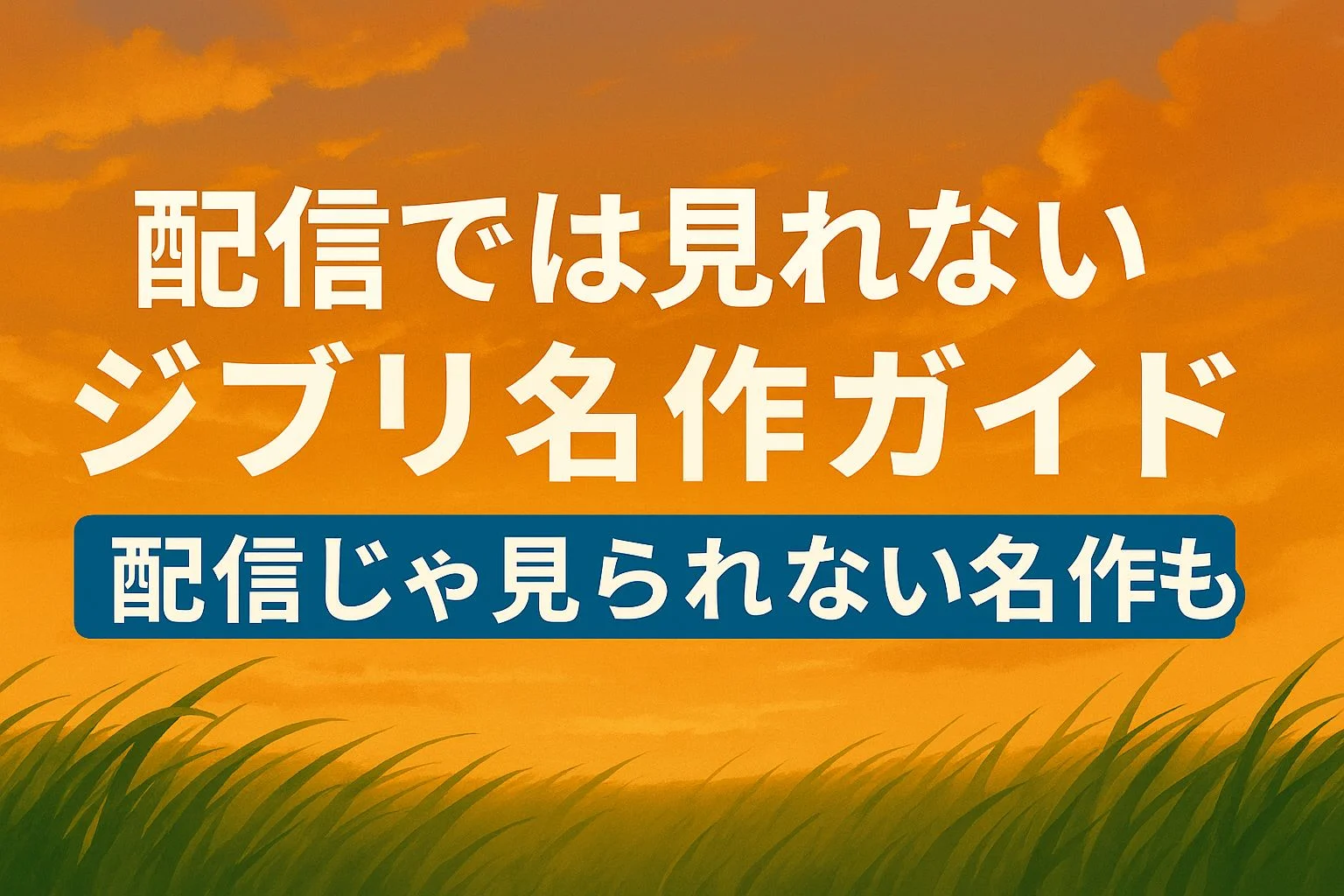スタジオジブリ作品の紹介バナー「ジブリ名作ガイド」配信されていない名作を紹介