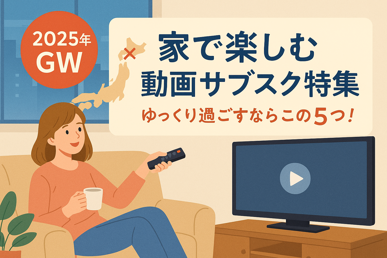2025年のGWに自宅で楽しめる動画サブスク特集を紹介するバナー画像