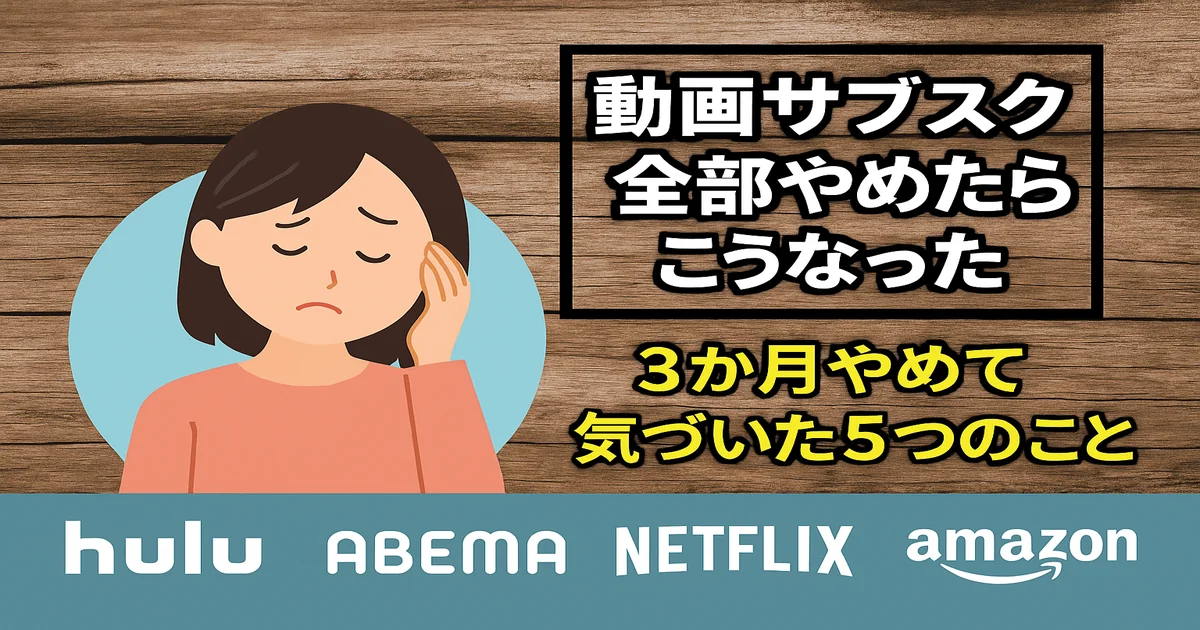 動画サブスクをもっと賢く使う5つの視点｜乗り換え・併用・解約の判断基準とは？