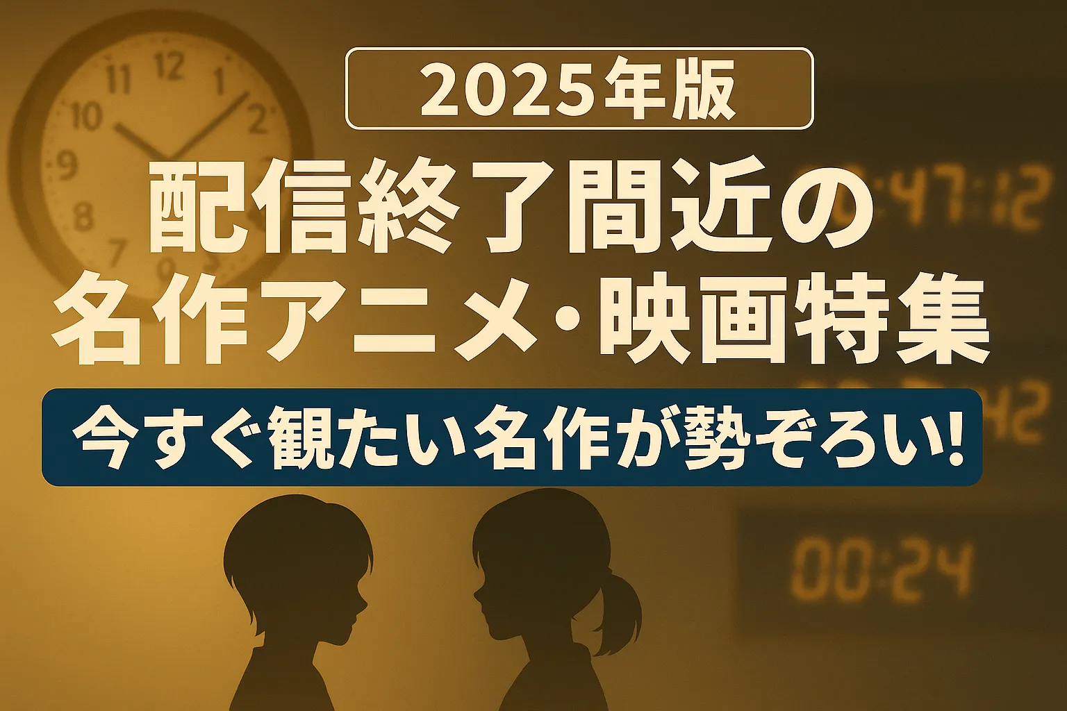 配信終了間近の名作アニメ・映画特集（2025年版）｜今すぐ観たい作品を紹介するバナー画像