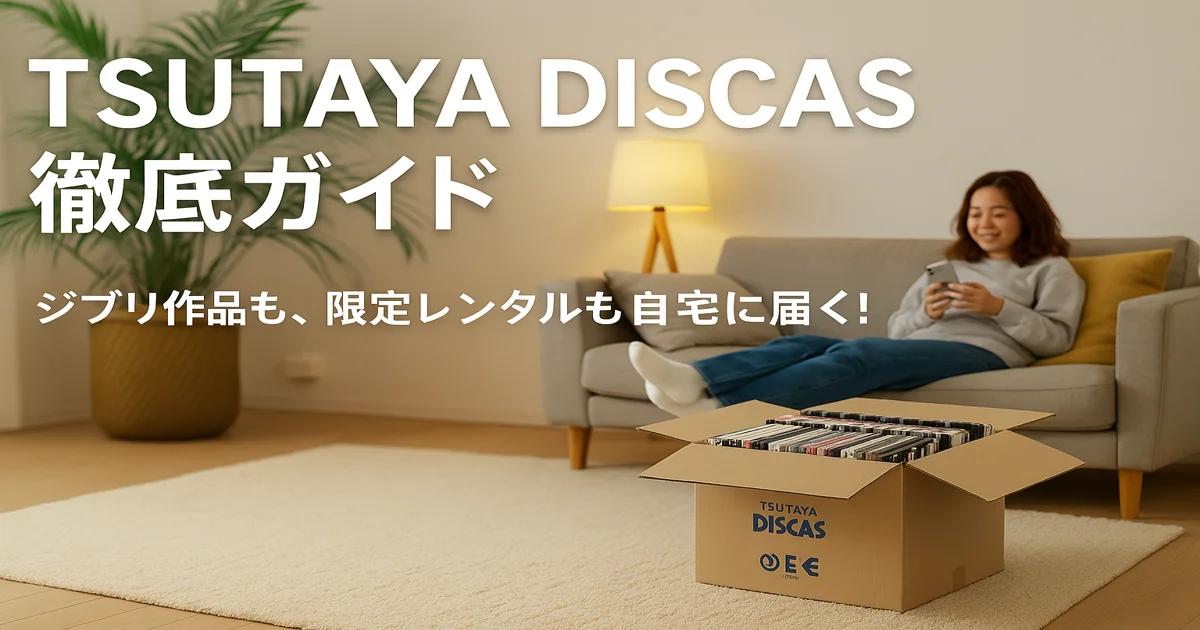 【TSUTAYA DISCAS徹底解説】宅配レンタルの魅力と使い方ガイド