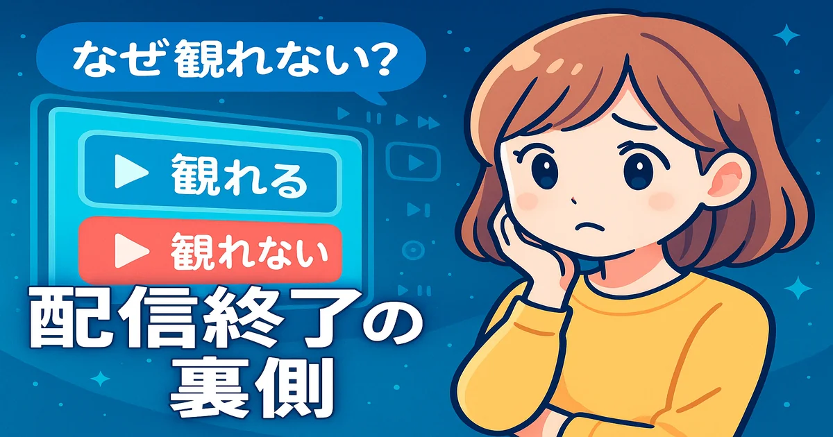 【知らないと損】VODで「観れる」「観れない」が違う理由とは？｜配信終了の裏側を解説