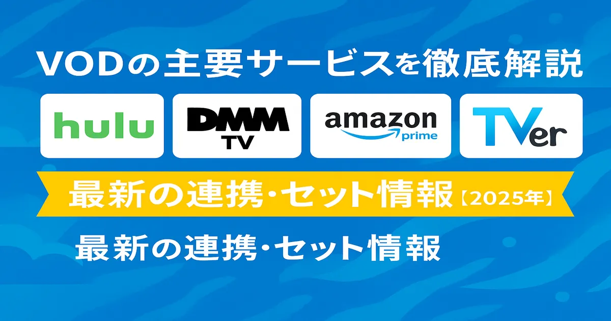 Hulu・TVer・Disney+・DMM・Amazonの連携関係を図解したバナー画像