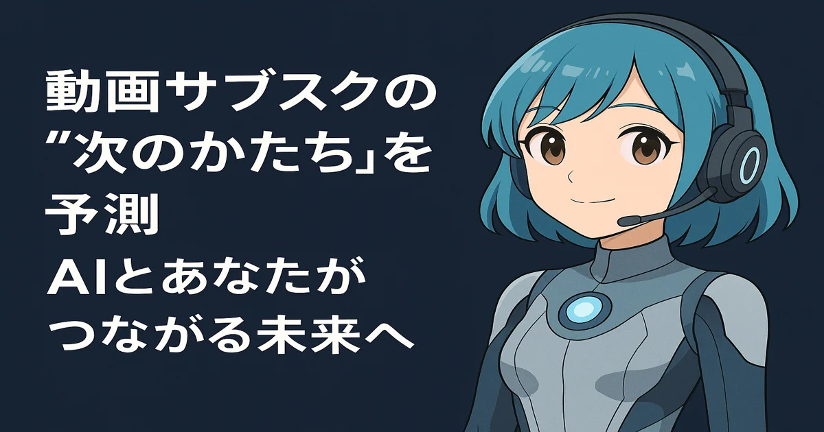 【近い将来こうなる】動画サブスクの“次の進化”を予測してみた｜個別AI・月額の終わり？