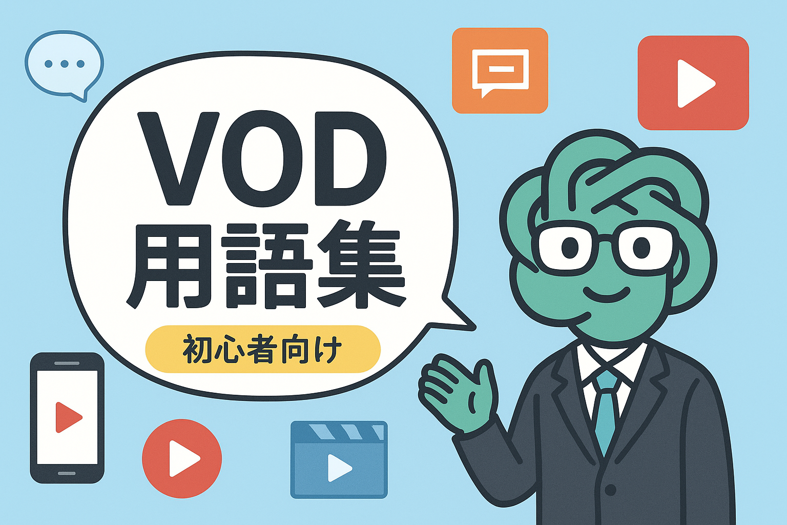 初心者向け｜動画配信サービスの定番用語をイラストで解説