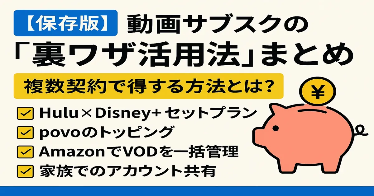 動画サブスクの裏ワザ活用法をまとめた記事のアイキャッチ画像（2025年版）