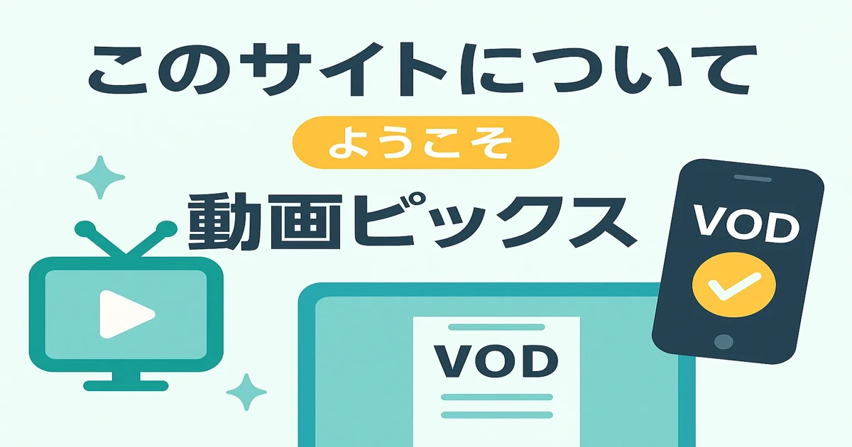【2025年版】初心者向け動画配信サービスの選び方を解説するバナー画像