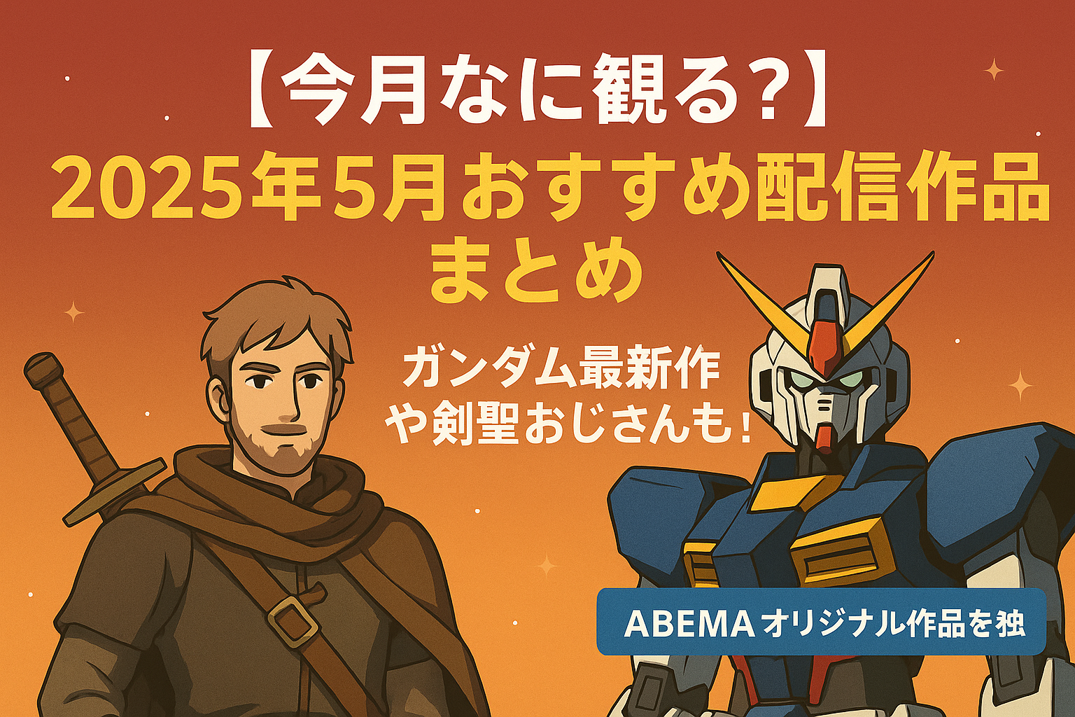 2025年5月に配信中のおすすめ動画を紹介する記事のアイキャッチ画像（ガンダム風ロボとファンタジー剣士のイラスト）