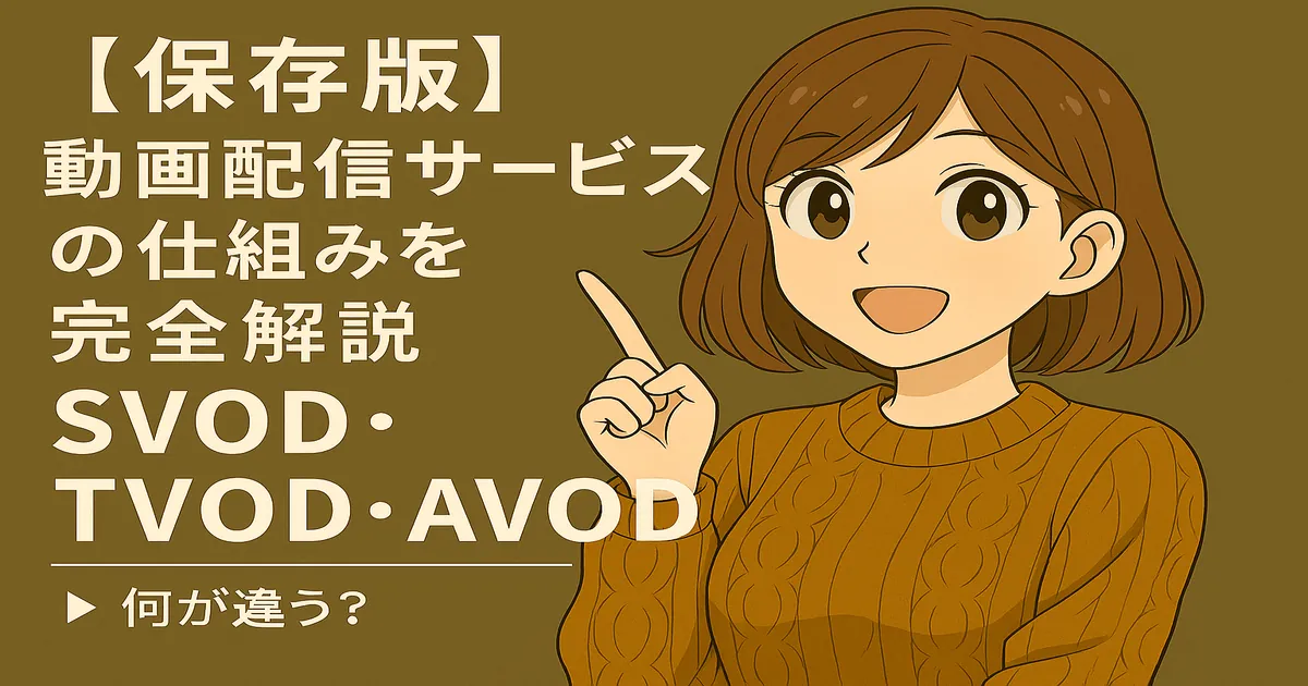 【保存版】動画配信サービスの仕組みを完全解説｜SVOD・TVOD・AVODって何が違う？