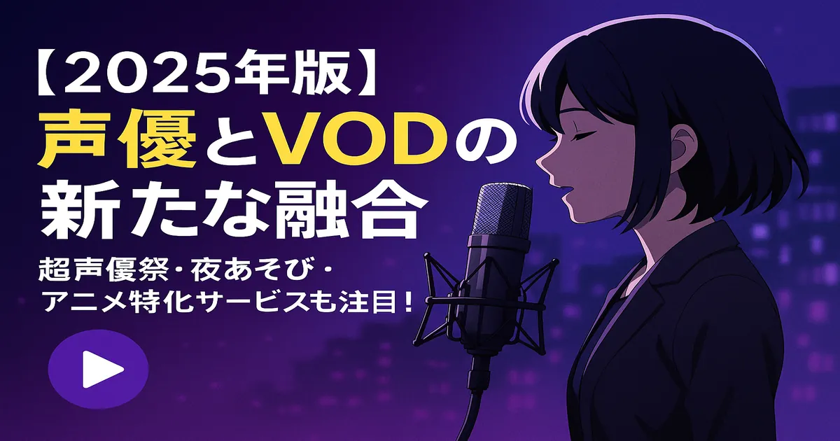 声優とVODの融合を伝えるアイキャッチ画像（2025年）