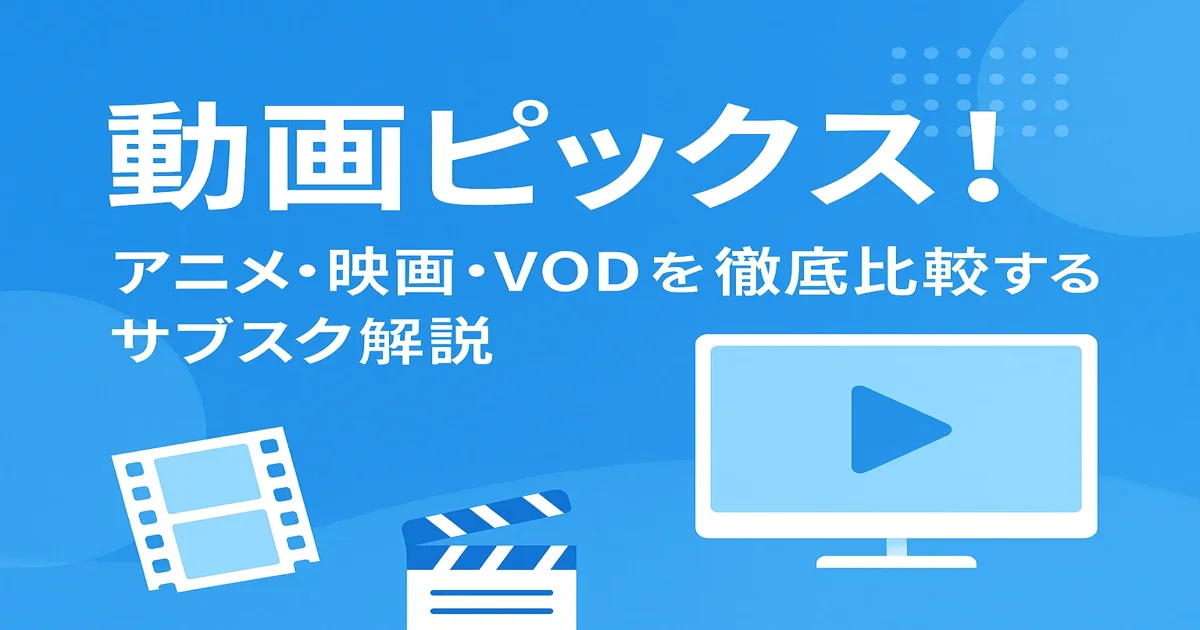 動画ピックス！のトップページ用OGP画像｜アニメ・映画・VODを比較紹介