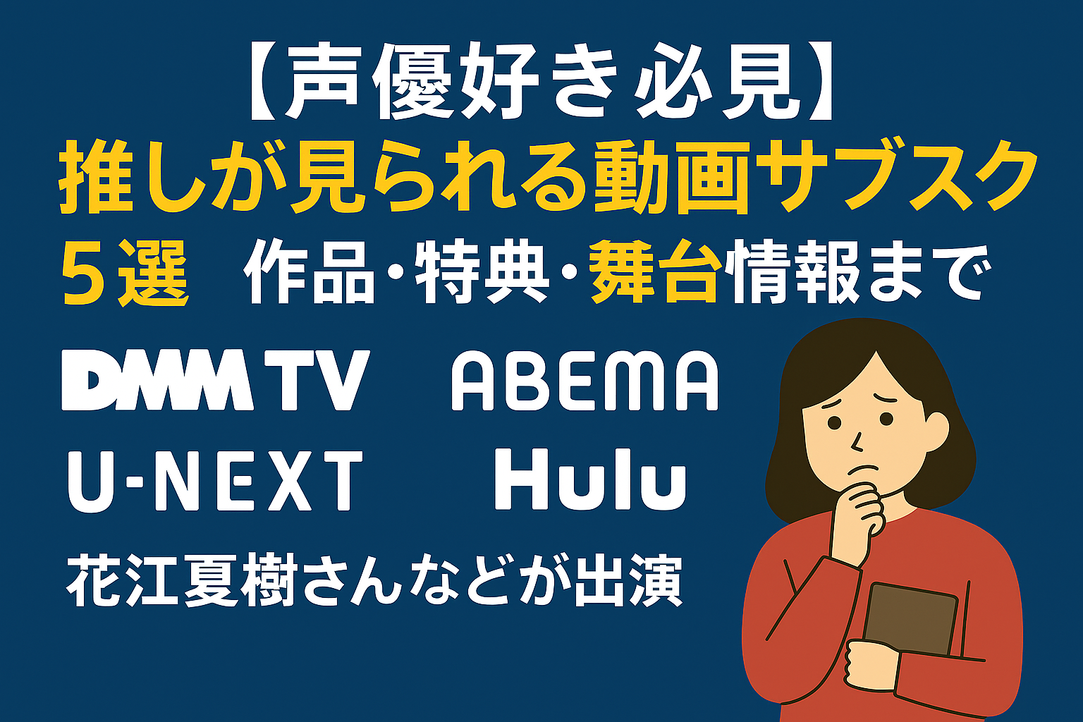 声優ファン向けおすすめ動画サブスク5選｜DMM TV・ABEMA・U-NEXTなどのロゴとイラスト入りバナー