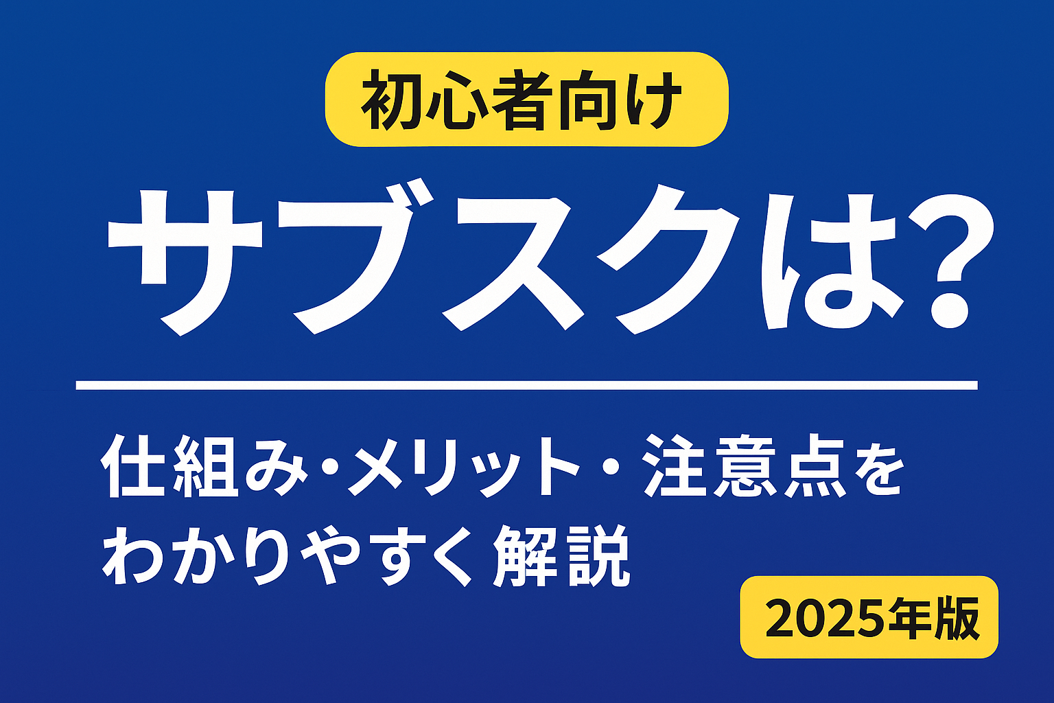 初心者向け サブスクとは？2025年版 解説バナー