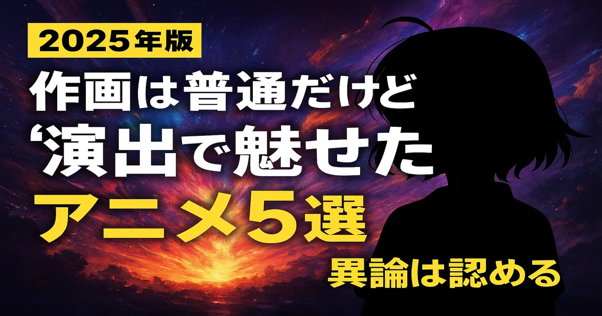 【異論は認める】作画は普通だけど“演出で魅せた”アニメ5選