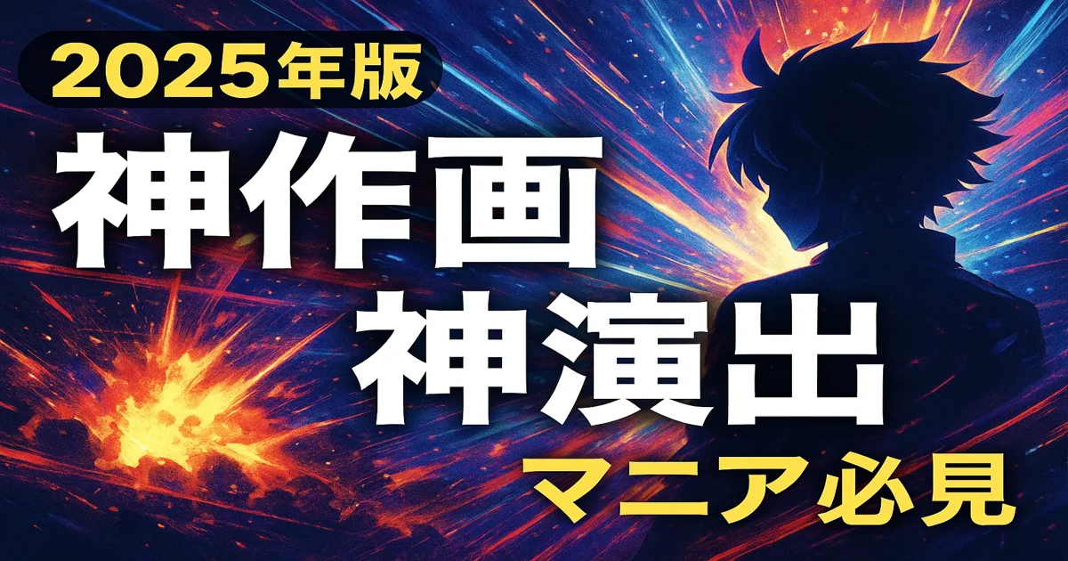【2025年版】アニメ作画・演出が神がかってる！マニアが唸る名作まとめ