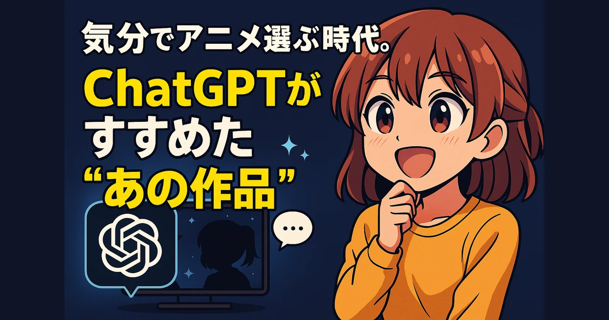 ChatGPTに“泣きたい気分”を伝えてアニメを選ばせた結果に驚く女性キャラクターのイラスト