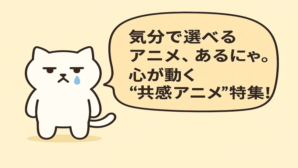 気分で選べる共感アニメ特集を案内するまんぷくにゃんの紹介イラスト