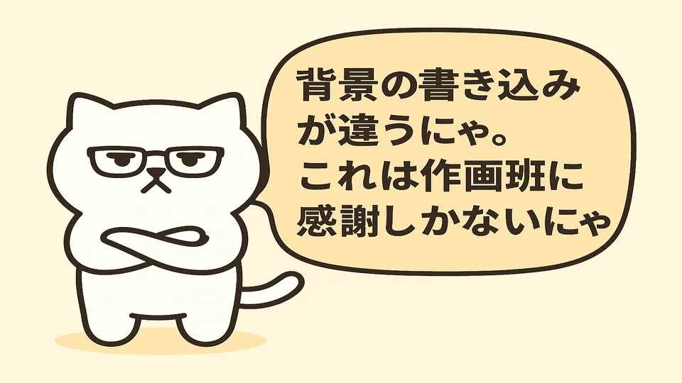 背景の書き込みが違うにゃ。これは作画班に感謝しかないにゃ