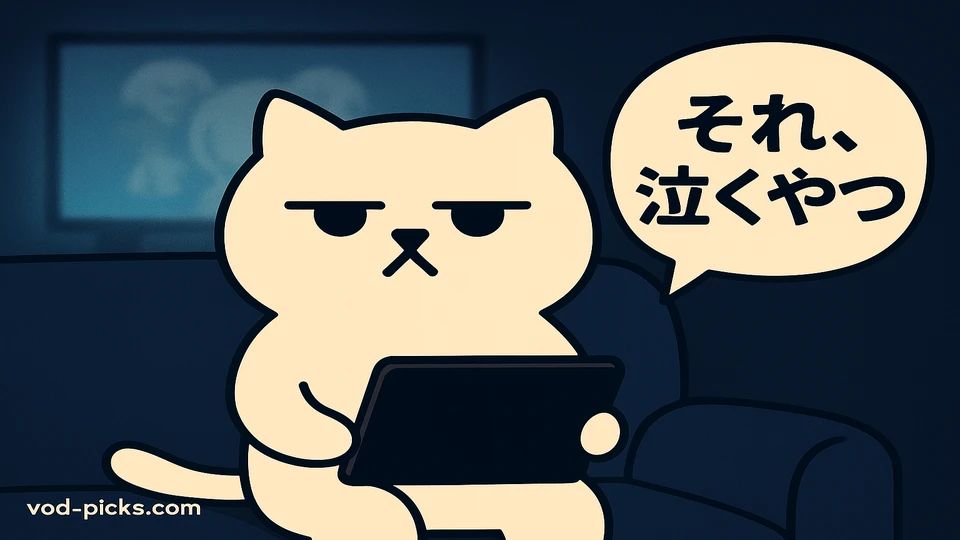 まんぷくにゃんが無表情で『それ、泣くやつ』とつぶやいている様子。VOD選びの感情を代弁。