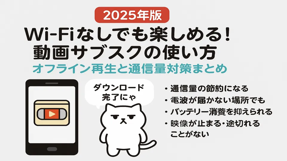 オフライン再生の仕組みを説明するまんぷくにゃん