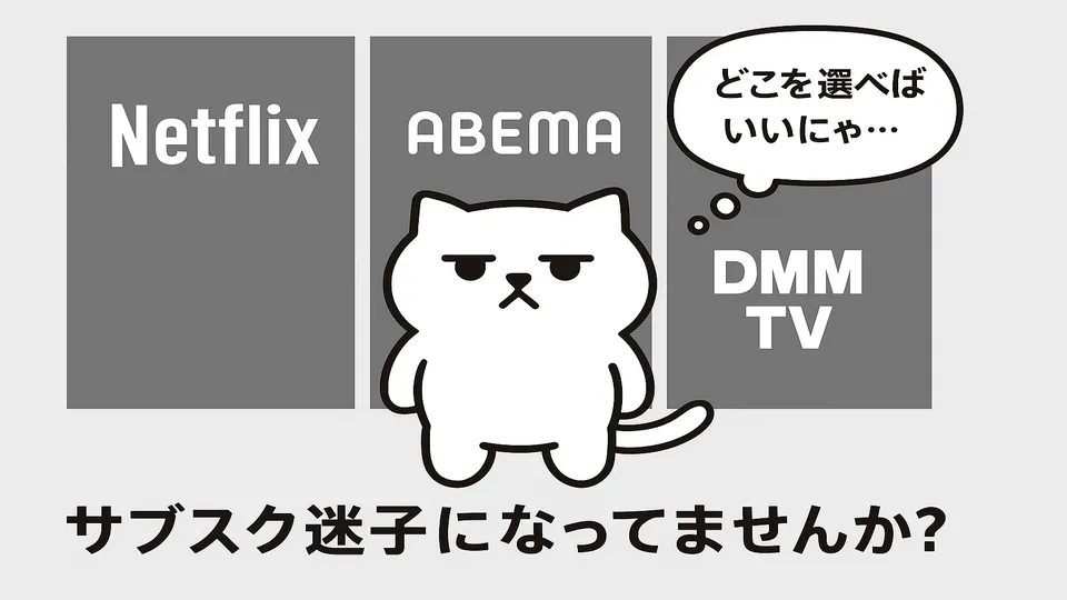 VOD選びに迷うまんぷくにゃん
