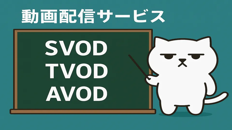 VODの仕組みを解説するまんぷくにゃん